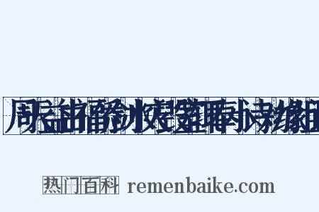 周天益由福侨剑水灾毁室辄奉小诗劝缘组词是什么意思的图片